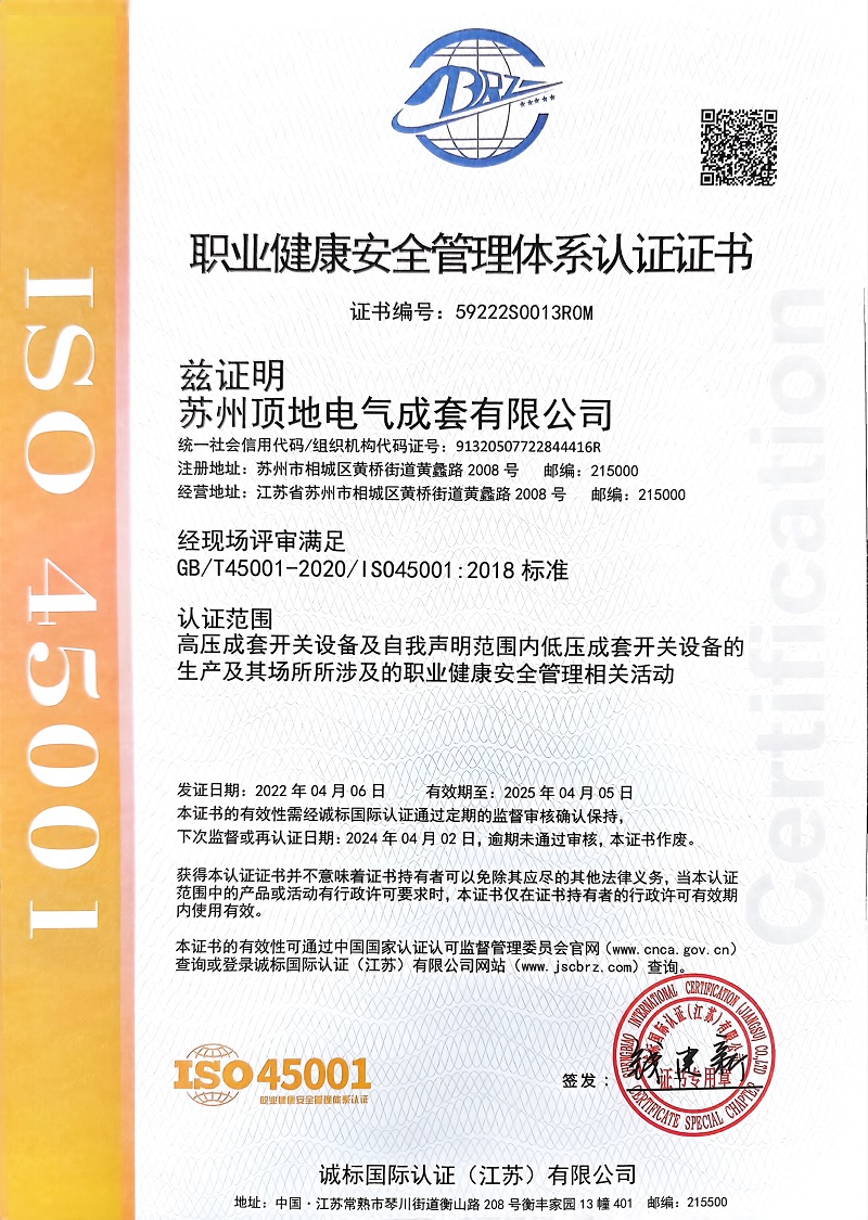 顶地职业健康管理证书ISO45001