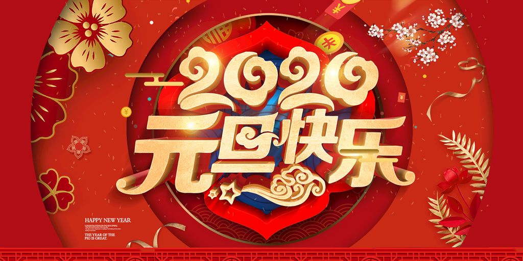 喜迎元旦