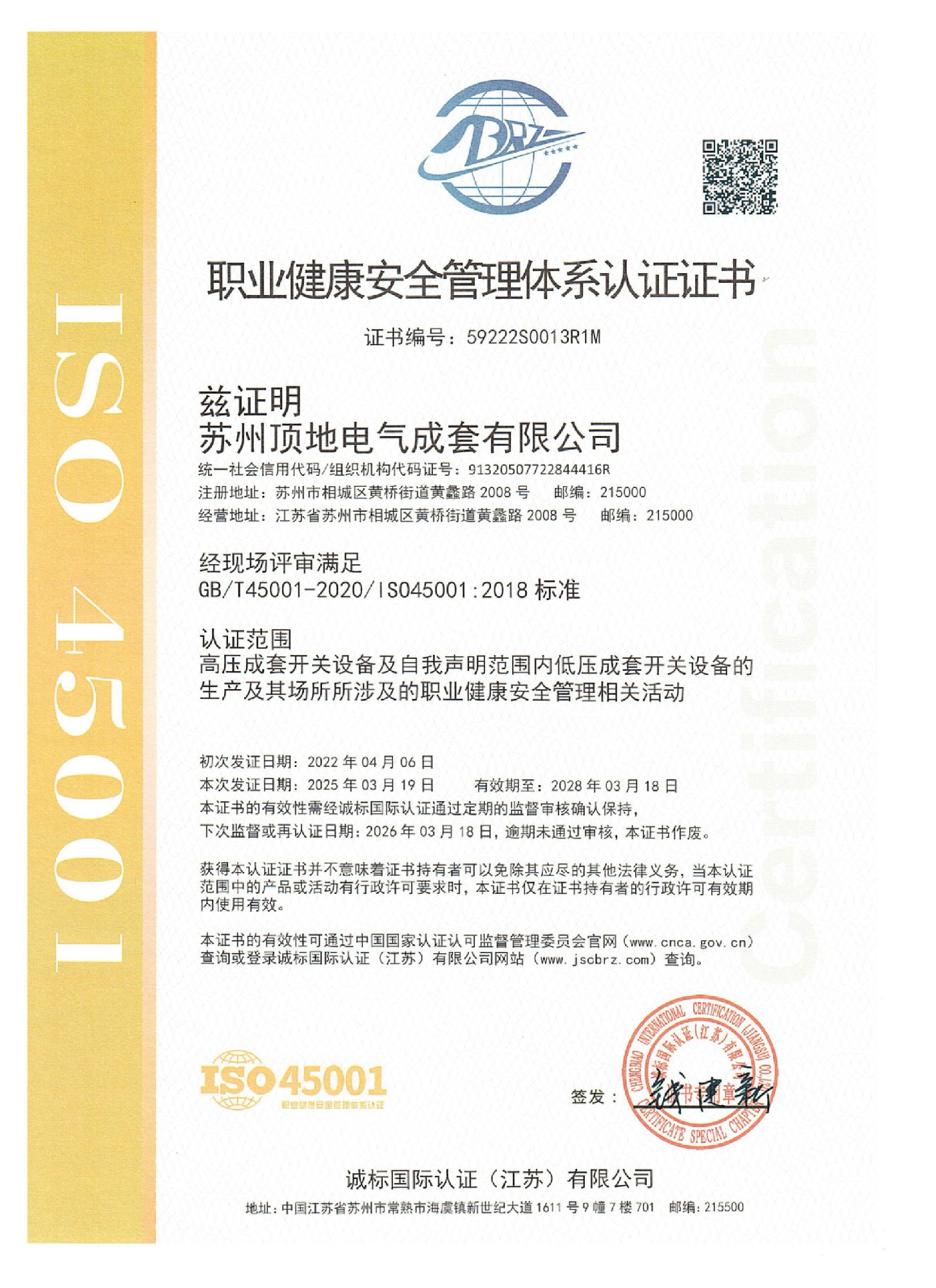 职业健康安全管理体系认证证书