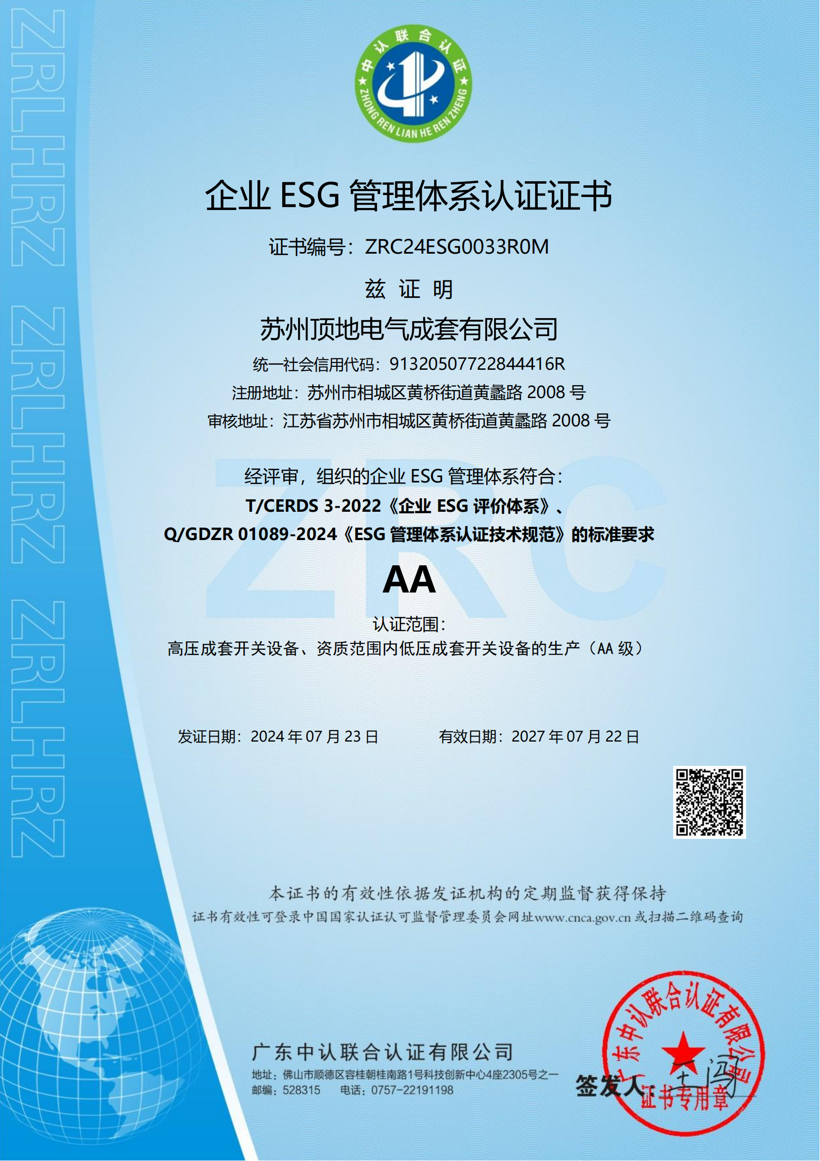4-ESG管理体系认证证书-有效期20270722.png