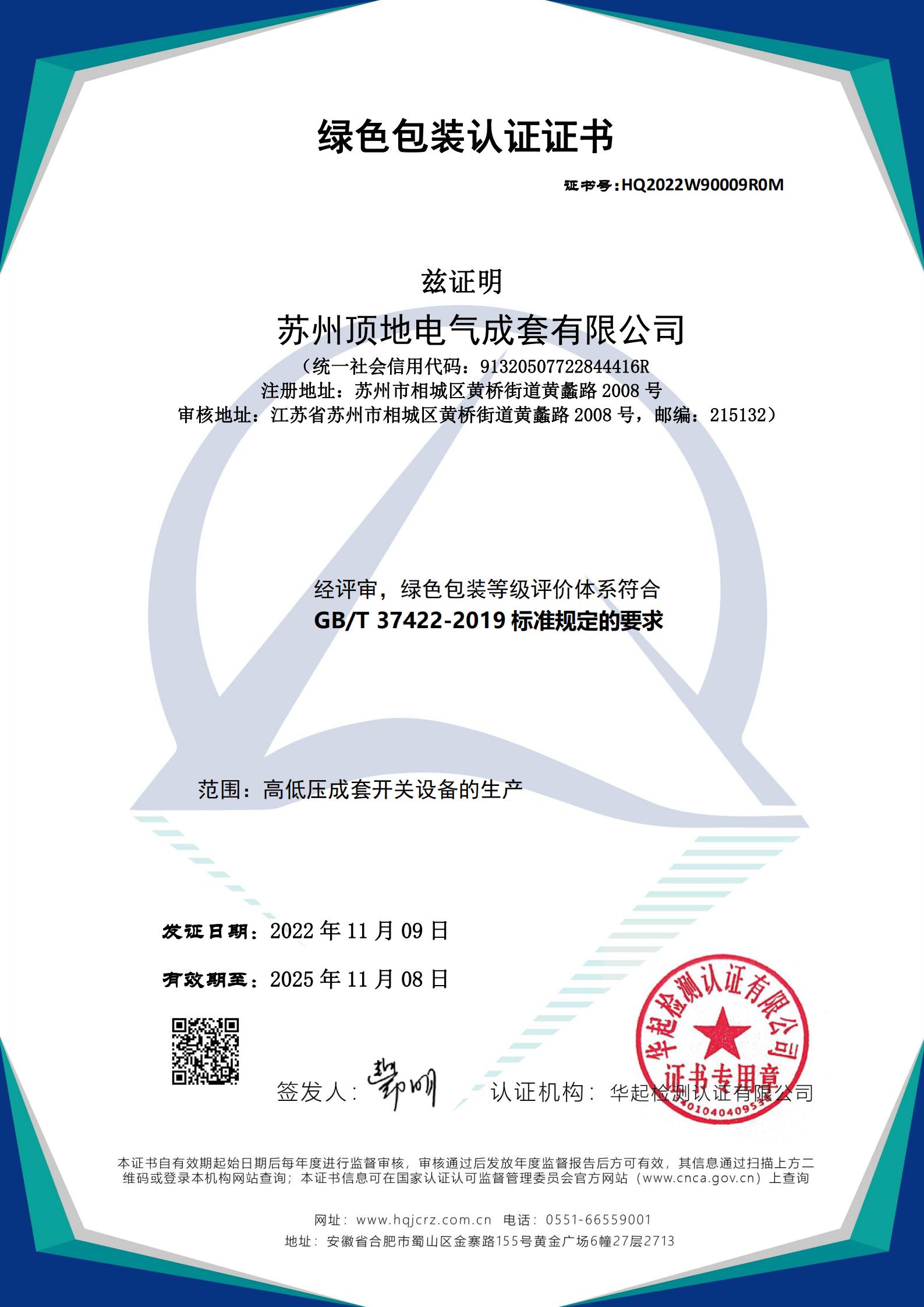 绿色包装认证证书W9-有效期20251108.jpg