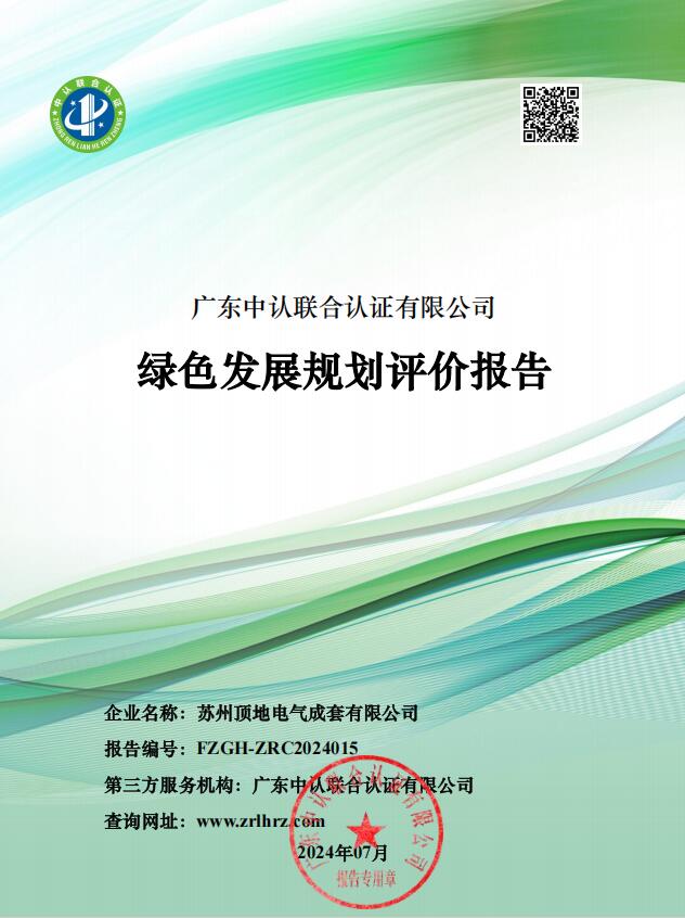绿色发展规划评价报告.jpg