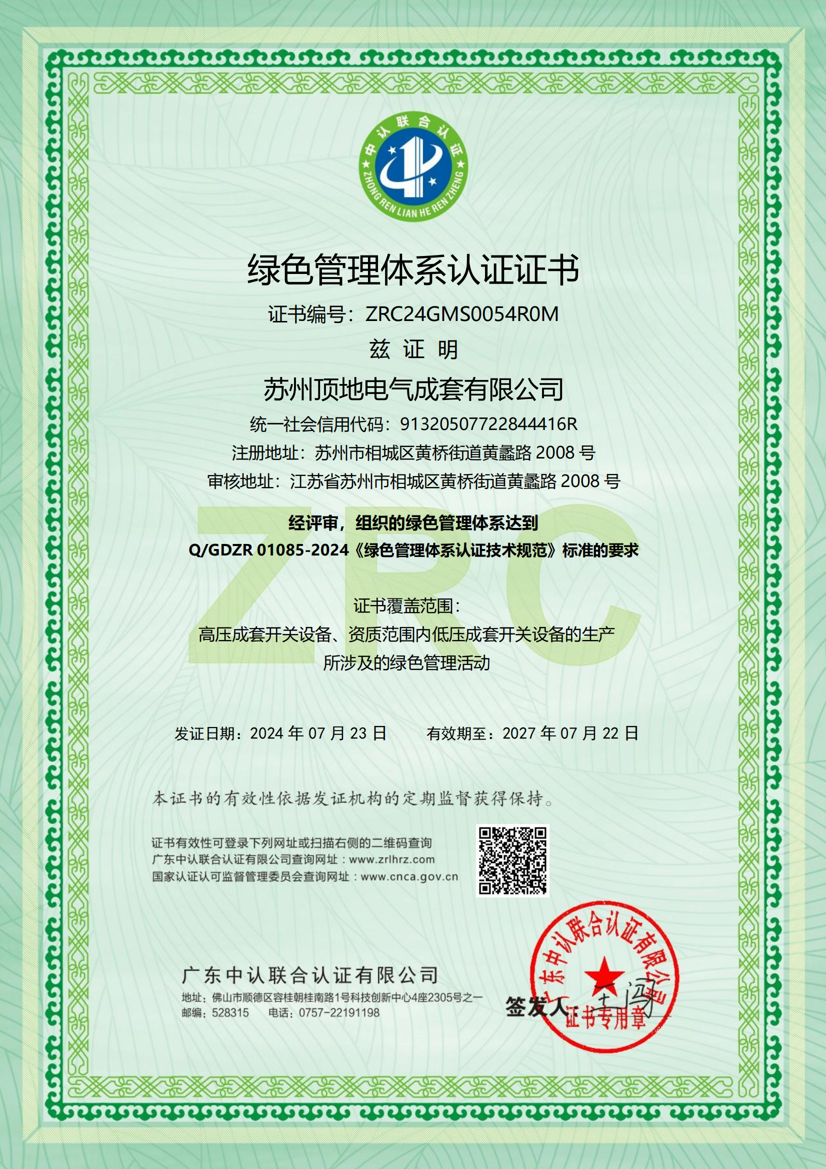 绿色管理体系证书-有效期20270722.png