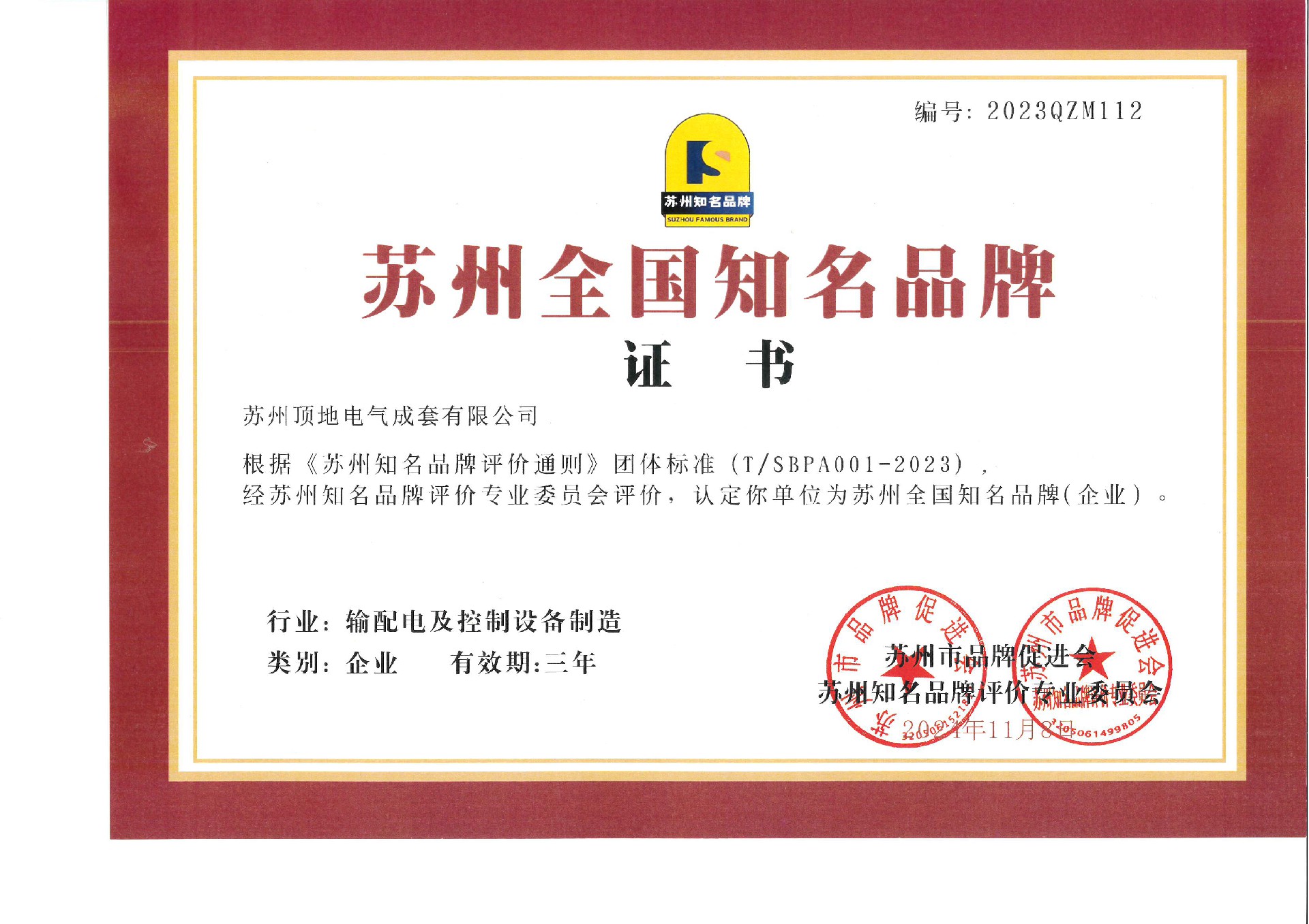 苏州全国知名品牌证书（2027年11月7日过期）.jpg