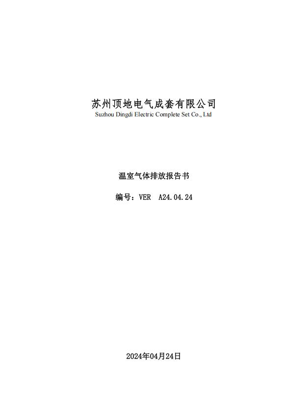 温室气体报告-顶地2024.jpg