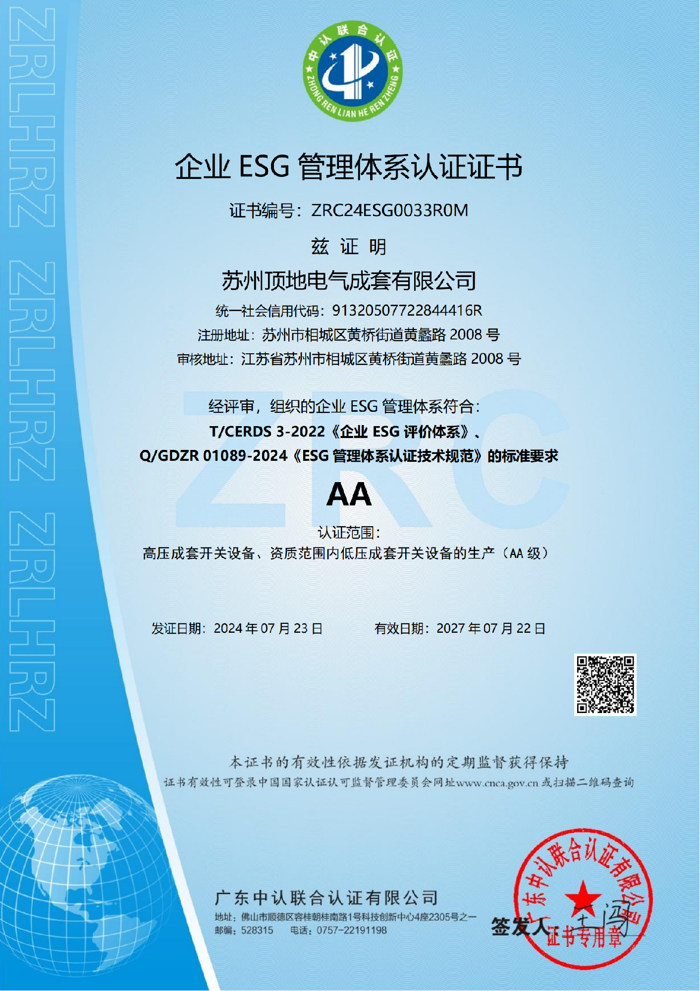 ESG管理体系认证证书-有效期20270722.png